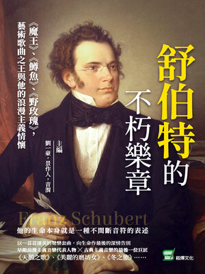 cover image of 舒伯特的不朽樂章